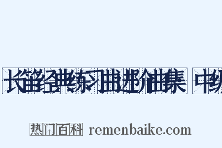 长笛经典练习曲进阶曲集·中级是什么意思的图片